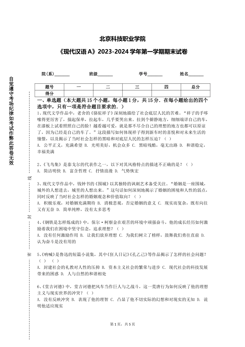 北京科技职业学院《现代汉语A》2023-2024学年第一学期期末试卷_第1页