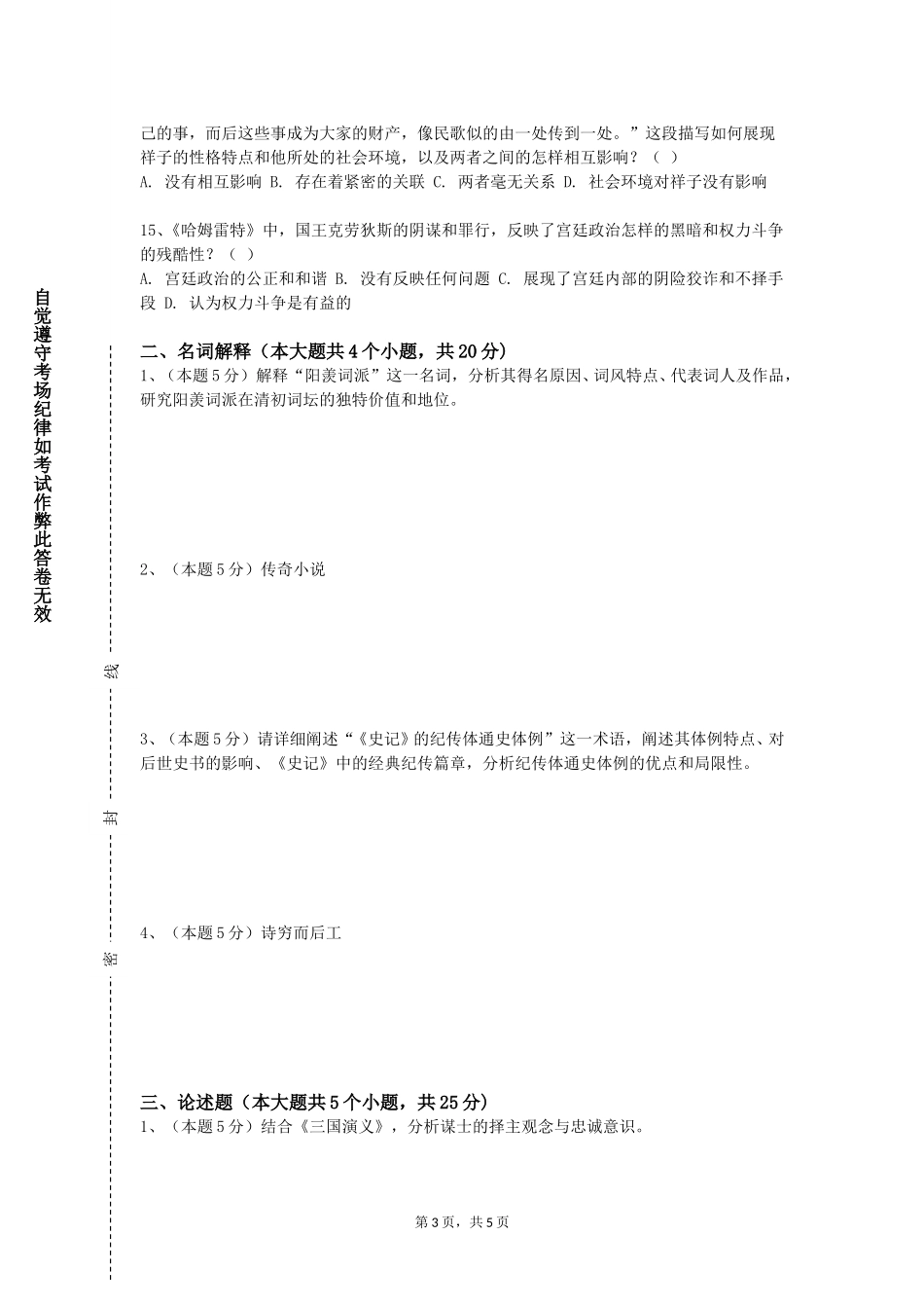 北京科技职业学院《现代汉语A》2023-2024学年第一学期期末试卷_第3页