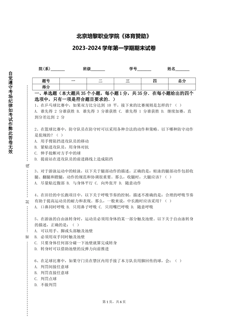 北京培黎职业学院《体育赞助》2023-2024学年第一学期期末试卷_第1页