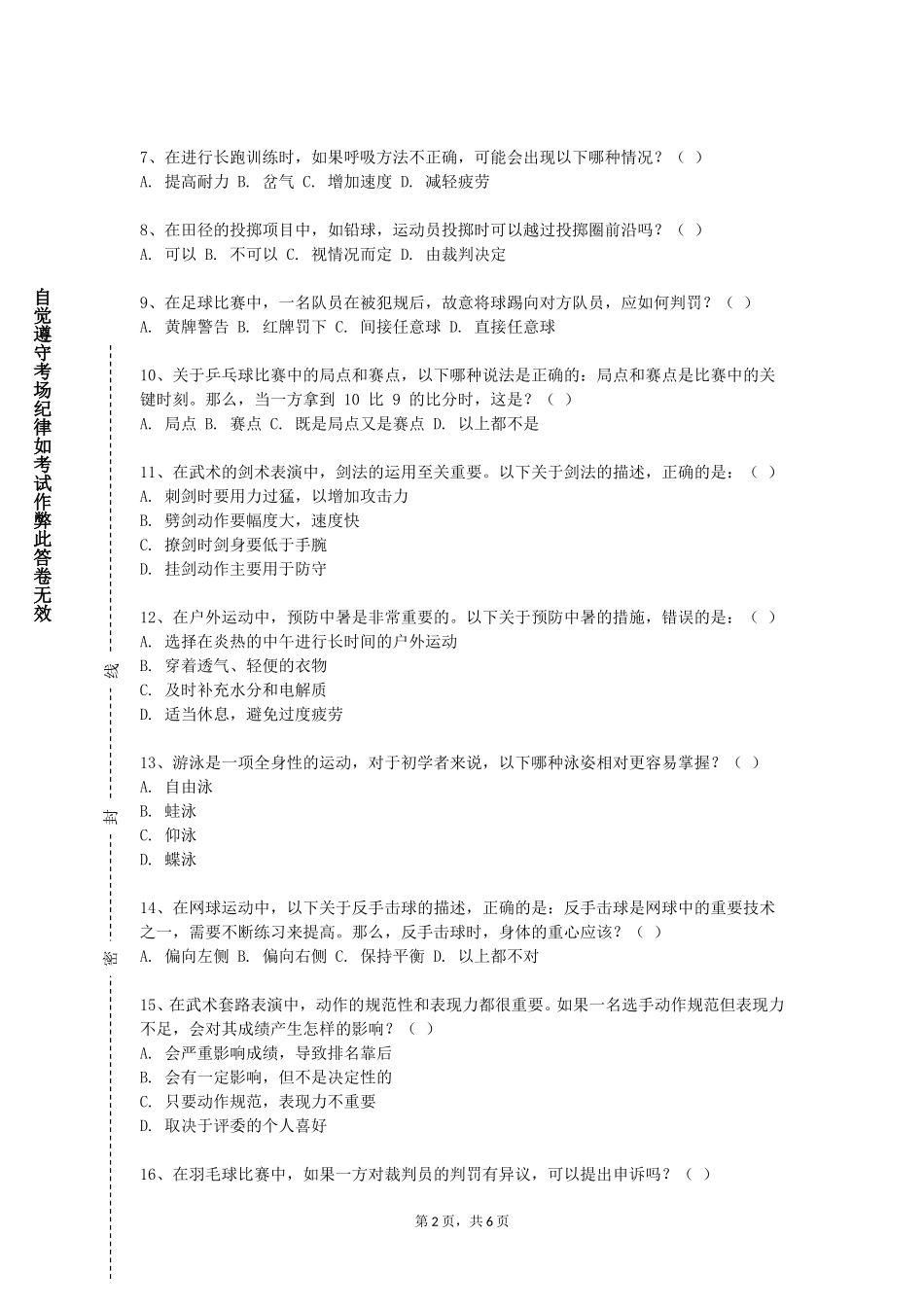 北京培黎职业学院《体育赞助》2023-2024学年第一学期期末试卷_第2页