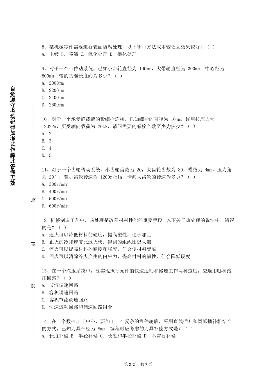 北京语言大学《机电设备概论》2023-2024学年第一学期期末试卷_第2页