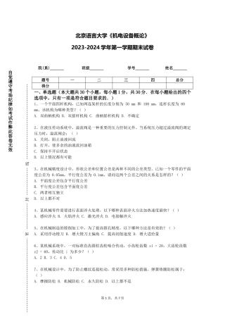 北京语言大学《机电设备概论》2023-2024学年第一学期期末试卷