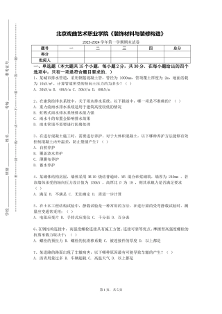 北京戏曲艺术职业学院《装饰材料与装修构造》2023-2024学年第一学期期末试卷
