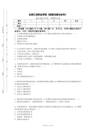 北京汇佳职业学院《家园沟通与合作》2023-2024学年第一学期期末试卷