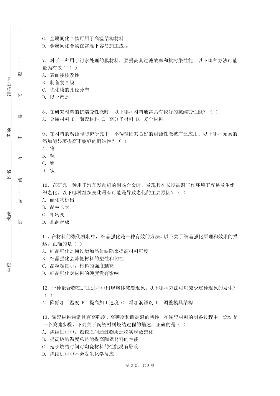 北京交通职业技术学院《材料工程质量管理》2023-2024学年第一学期期末试卷_第2页