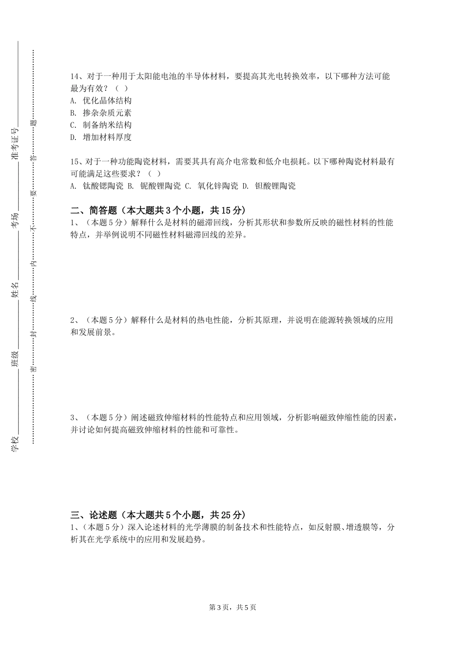北京交通职业技术学院《材料工程质量管理》2023-2024学年第一学期期末试卷_第3页