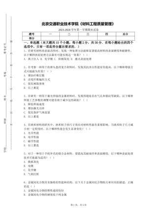 北京交通职业技术学院《材料工程质量管理》2023-2024学年第一学期期末试卷