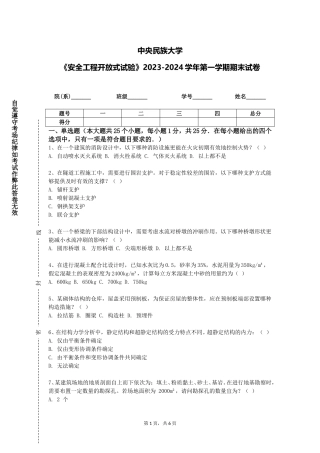 中央民族大学《安全工程开放式试验》2023-2024学年第一学期期末试卷