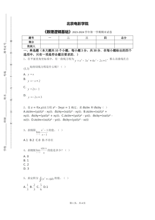 北京电影学院《数理逻辑基础》2023-2024学年第一学期期末试卷
