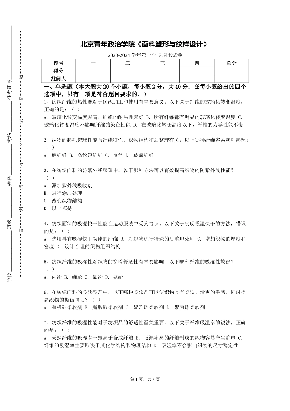 北京青年政治学院《面料塑形与纹样设计》2023-2024学年第一学期期末试卷_第1页