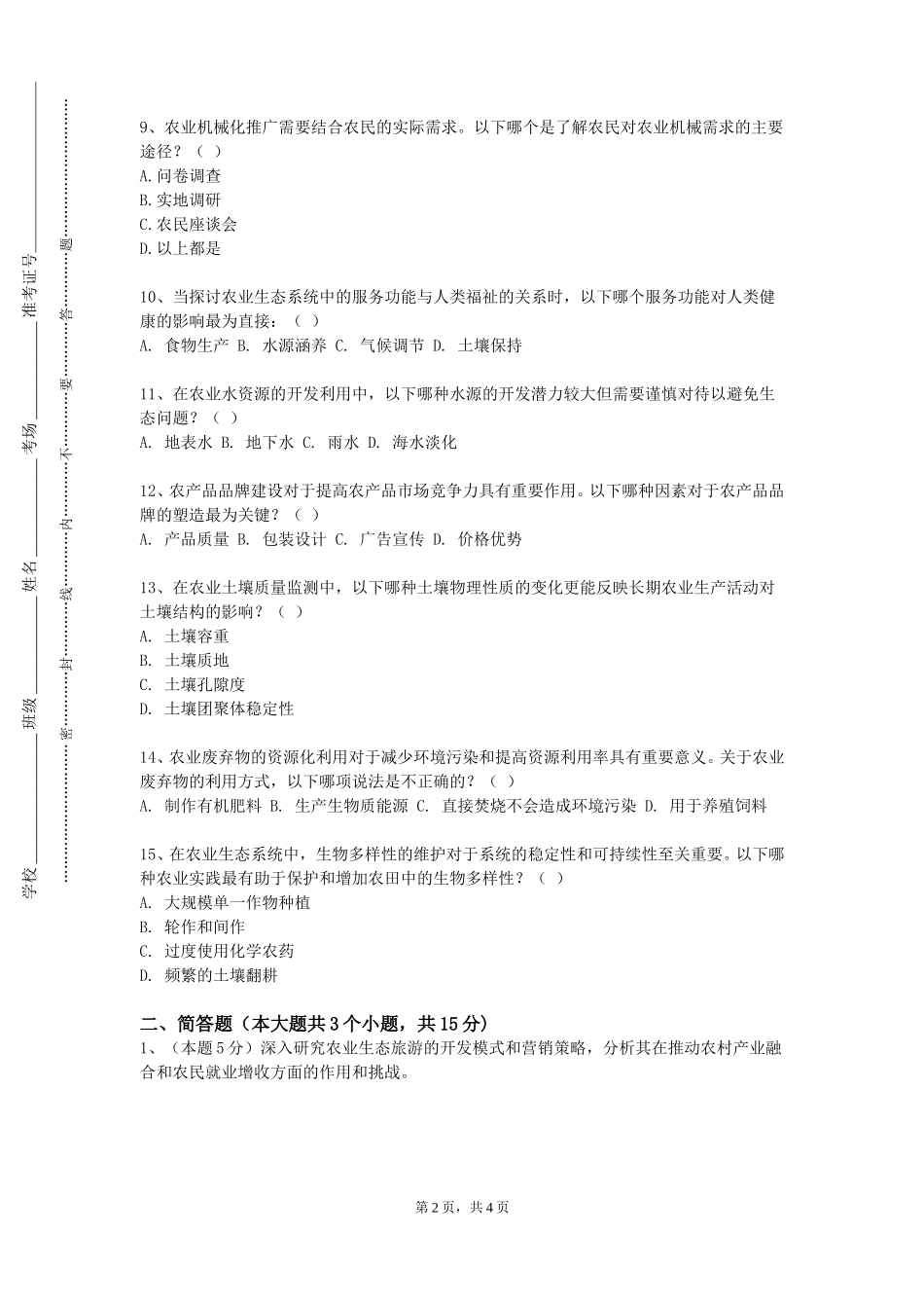 北京印刷学院《农药营销与管理学》2023-2024学年第一学期期末试卷_第2页
