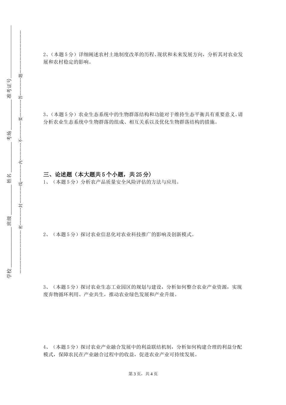 北京印刷学院《农药营销与管理学》2023-2024学年第一学期期末试卷_第3页