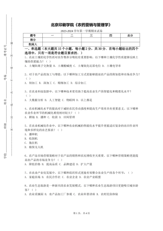 北京印刷学院《农药营销与管理学》2023-2024学年第一学期期末试卷