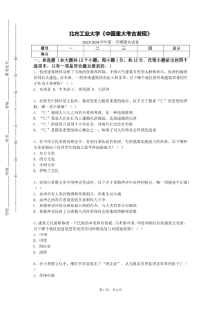 北方工业大学《中国重大考古发现》2023-2024学年第一学期期末试卷
