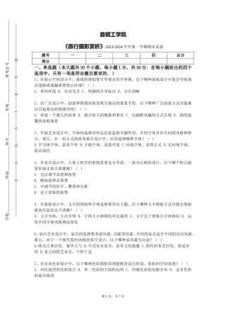首钢工学院《旅行摄影赏析》2023-2024学年第一学期期末试卷