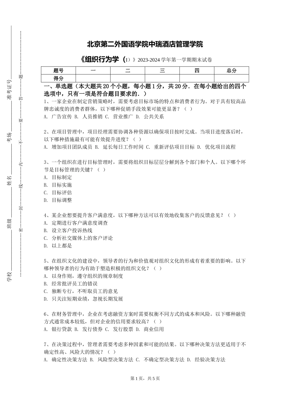 北京第二外国语学院中瑞酒店管理学院《组织行为学（I）》2023-2024学年第一学期期末试卷_第1页
