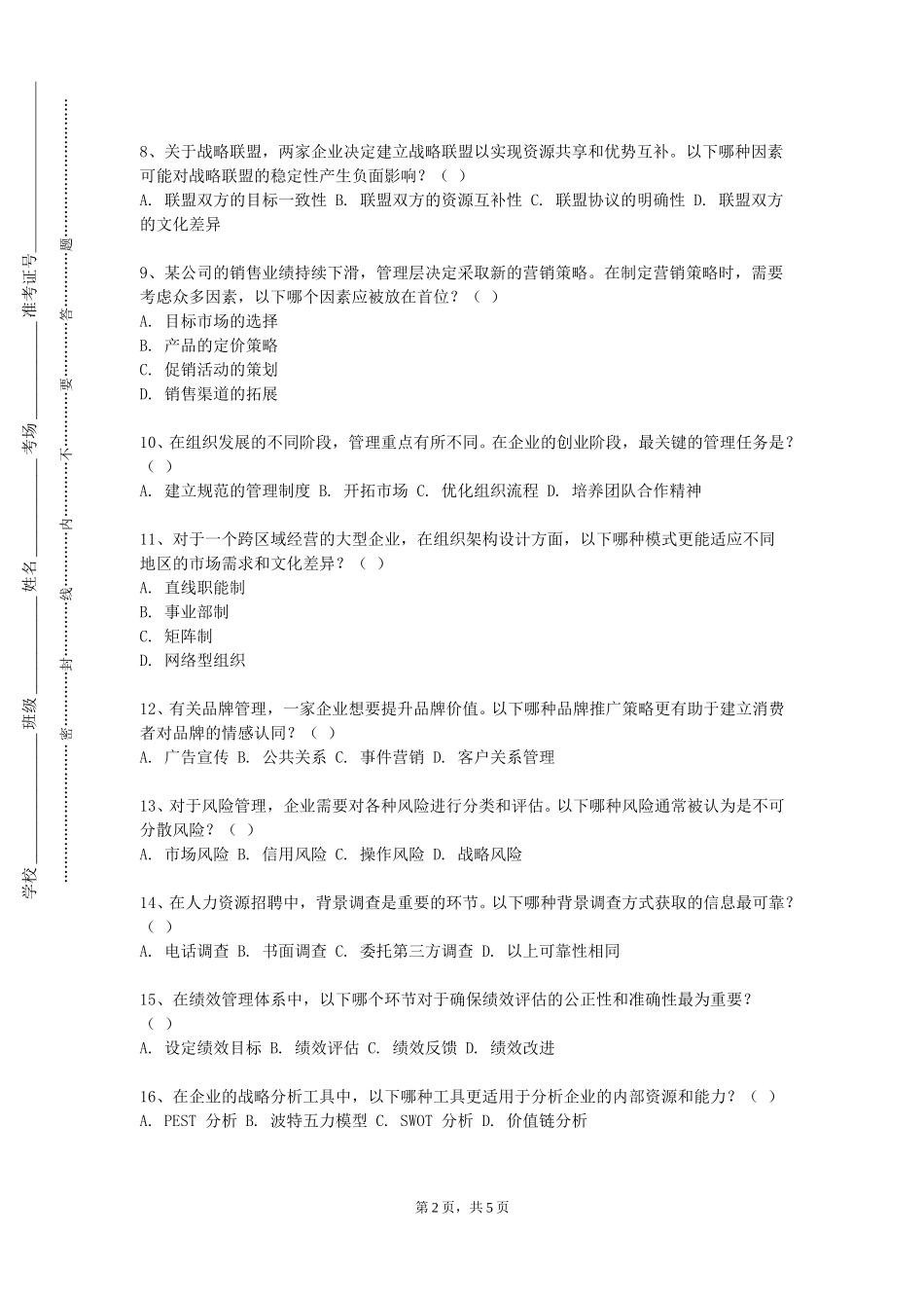 北京第二外国语学院中瑞酒店管理学院《组织行为学（I）》2023-2024学年第一学期期末试卷_第2页