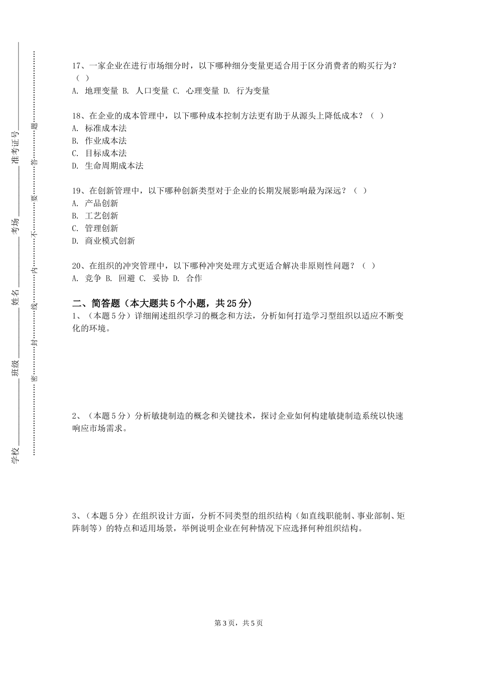北京第二外国语学院中瑞酒店管理学院《组织行为学（I）》2023-2024学年第一学期期末试卷_第3页