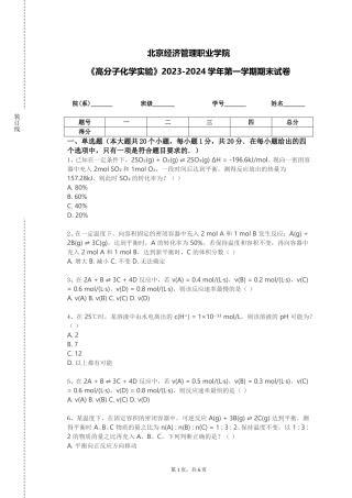 北京经济管理职业学院《高分子化学实验》2023-2024学年第一学期期末试卷