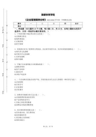 首都体育学院《企业管理案例分析》2023-2024学年第一学期期末试卷