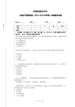 北京航空航天大学《房地产营销策划》2023-2024学年第一学期期末试卷