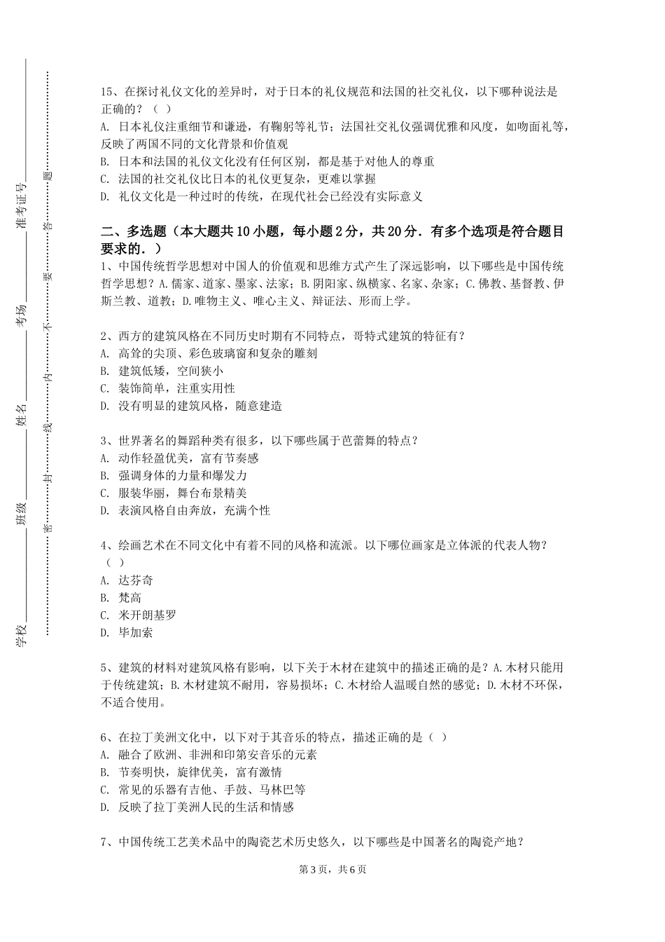 北京工商大学嘉华学院《中国重大考古发现》2023-2024学年第一学期期末试卷_第3页