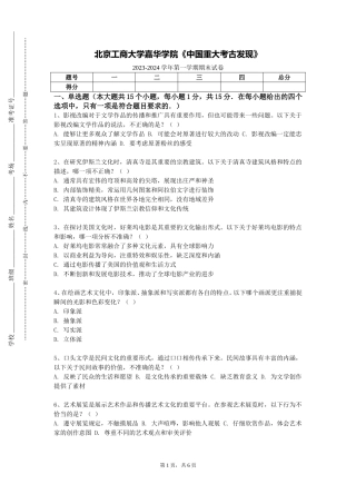 北京工商大学嘉华学院《中国重大考古发现》2023-2024学年第一学期期末试卷