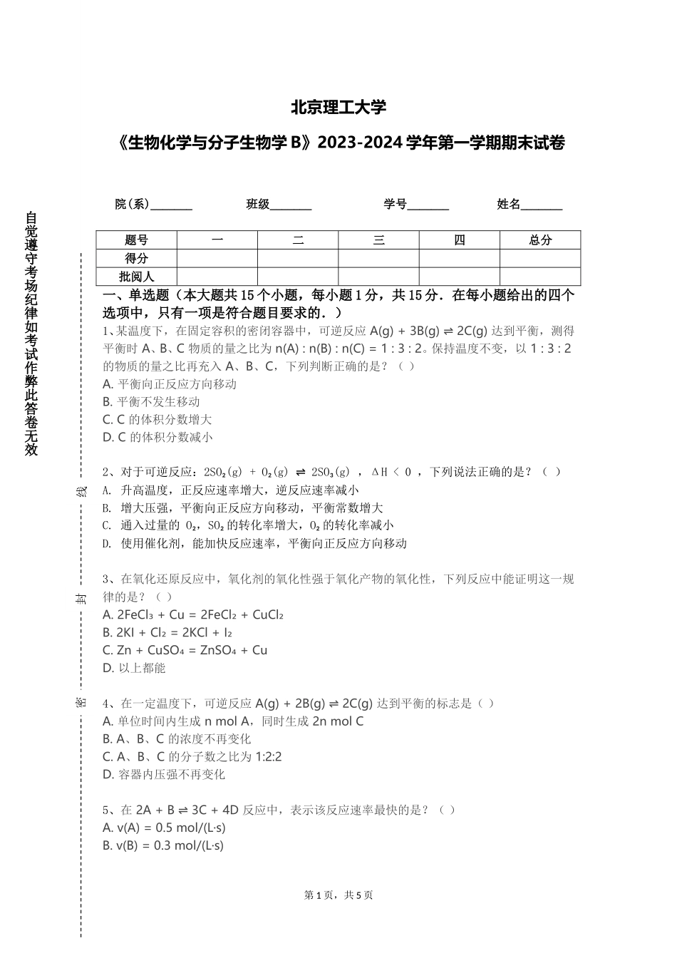 北京理工大学《生物化学与分子生物学B》2023-2024学年第一学期期末试卷_第1页