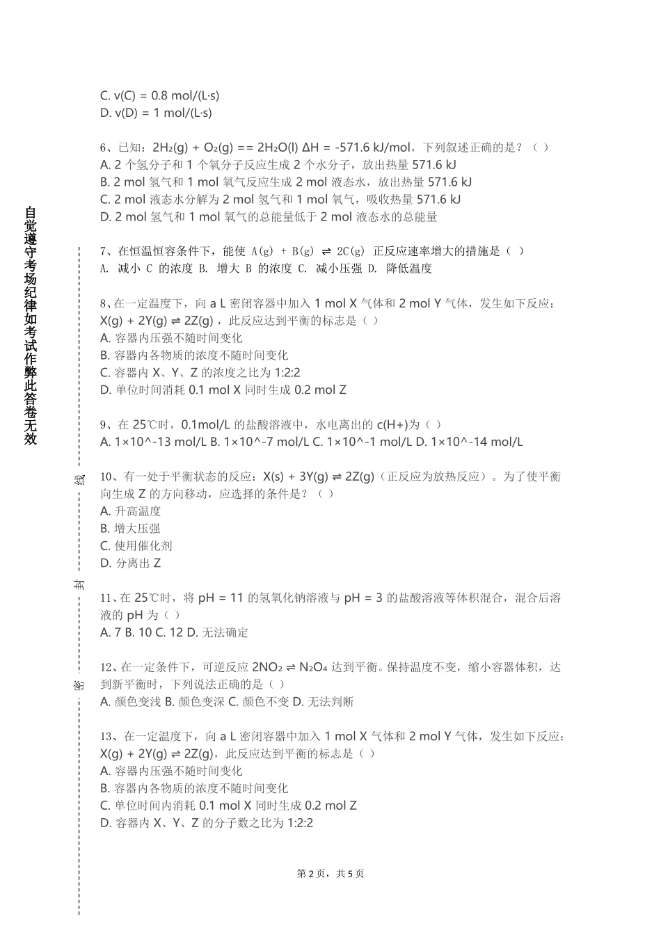 北京理工大学《生物化学与分子生物学B》2023-2024学年第一学期期末试卷_第2页