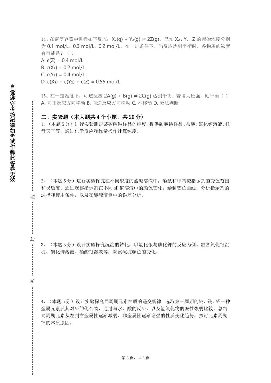 北京理工大学《生物化学与分子生物学B》2023-2024学年第一学期期末试卷_第3页