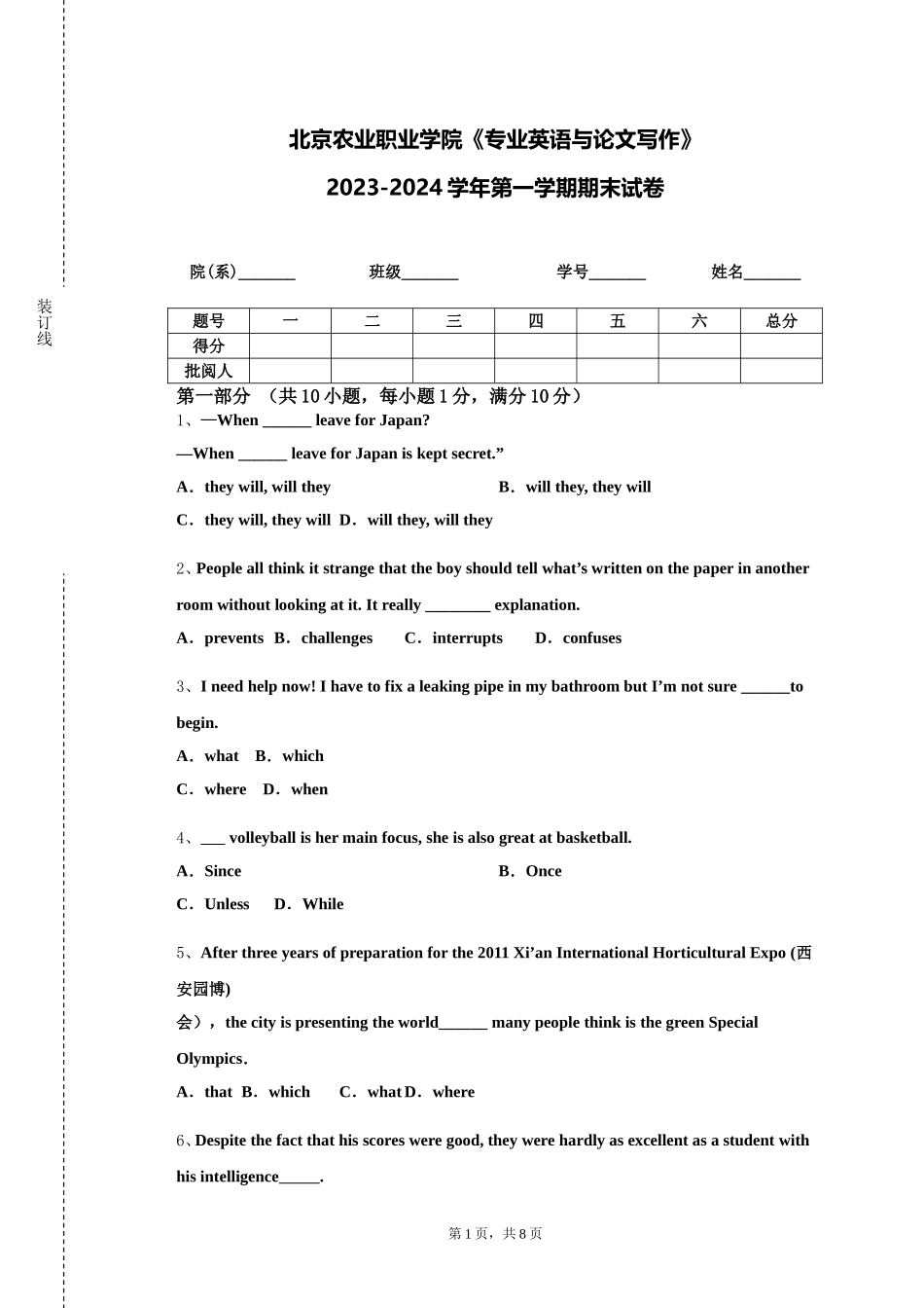 北京农业职业学院《专业英语与论文写作》2023-2024学年第一学期期末试卷_第1页