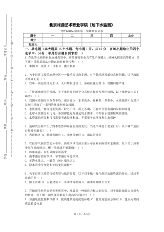 北京戏曲艺术职业学院《地下水监测》2023-2024学年第一学期期末试卷