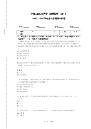 中国人民公安大学《建筑设计（四）》2023-2024学年第一学期期末试卷