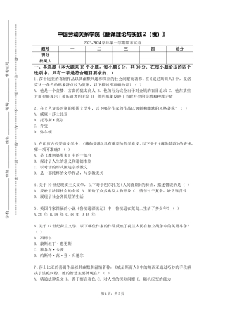 中国劳动关系学院《翻译理论与实践2（俄）》2023-2024学年第一学期期末试卷