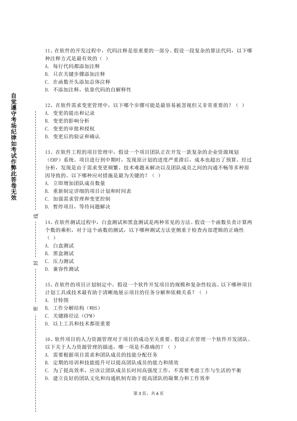 清华大学《现代软件工程》2023-2024学年第一学期期末试卷_第3页