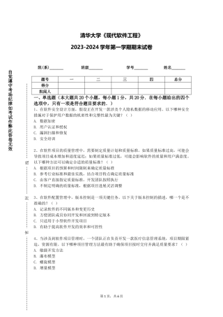 清华大学《现代软件工程》2023-2024学年第一学期期末试卷