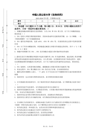 中国人民公安大学《生物农药》2023-2024学年第一学期期末试卷