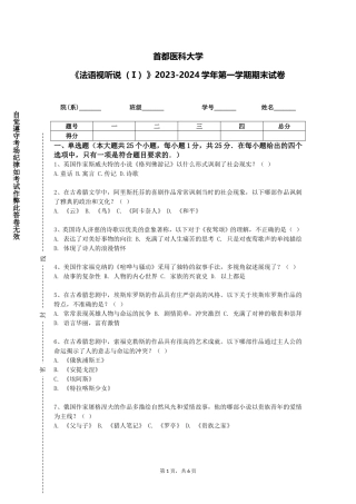 首都医科大学《法语视听说（Ⅰ）》2023-2024学年第一学期期末试卷