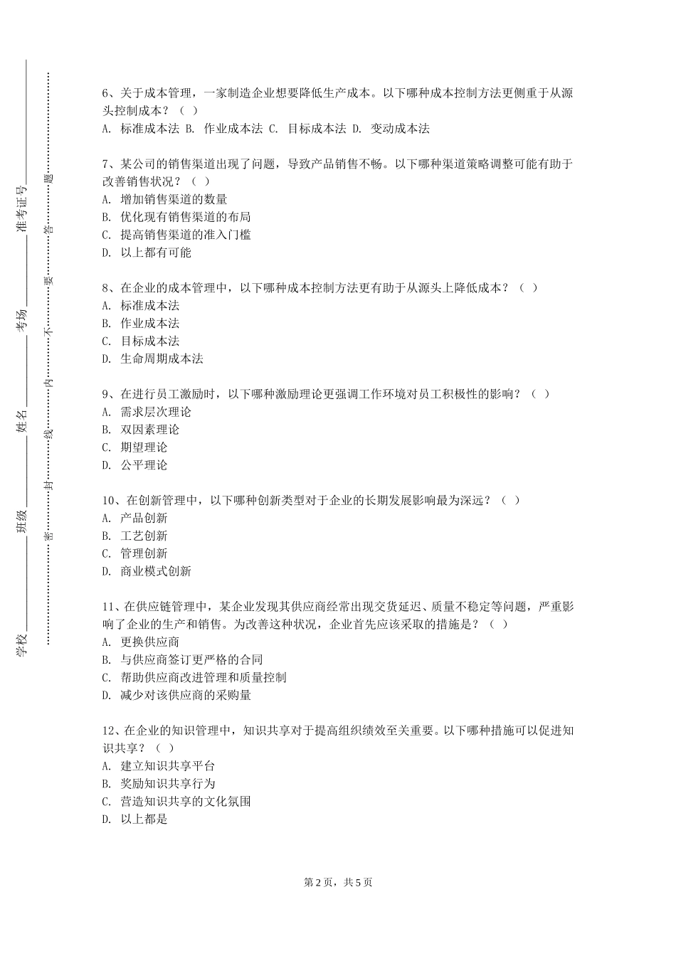中国消防救援学院《招聘与选拔》2023-2024学年第一学期期末试卷_第2页