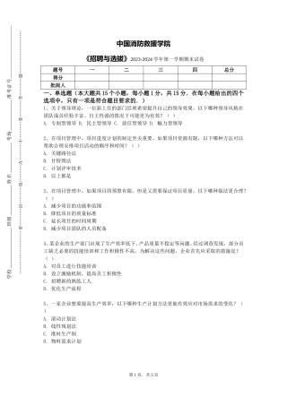 中国消防救援学院《招聘与选拔》2023-2024学年第一学期期末试卷