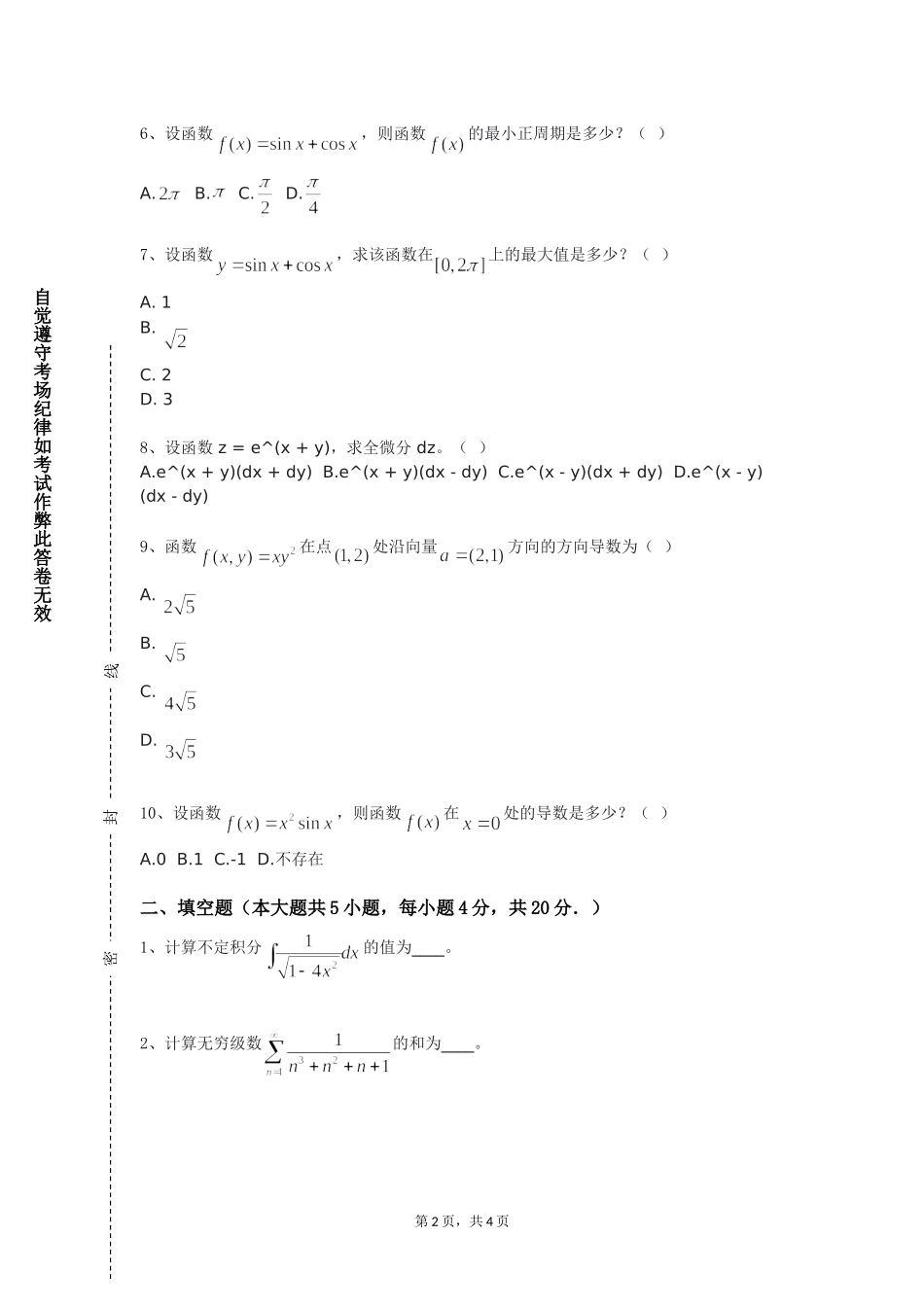 北京第二外国语学院《数学建模含数学软件》2023-2024学年第一学期期末试卷_第2页