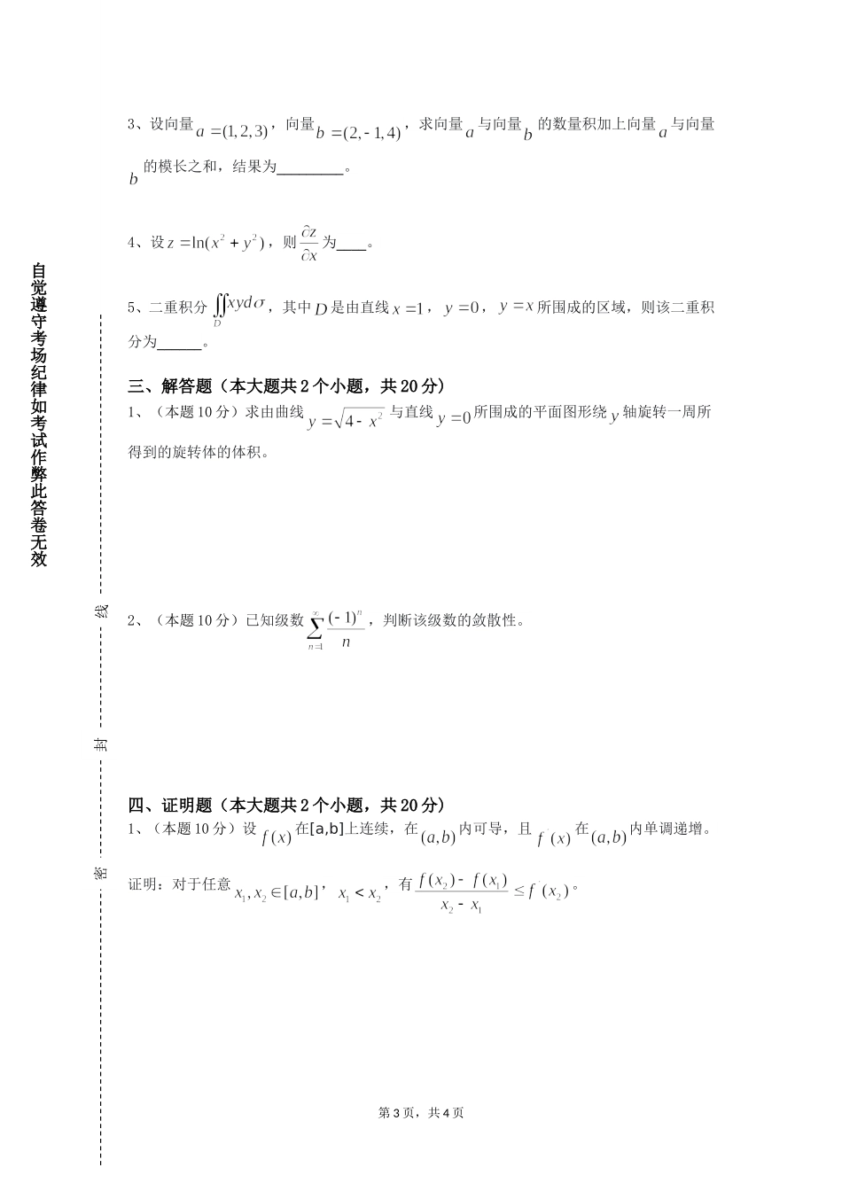 北京第二外国语学院《数学建模含数学软件》2023-2024学年第一学期期末试卷_第3页