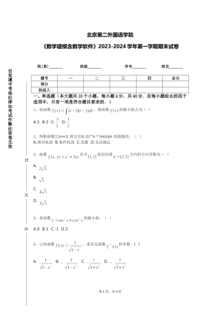 北京第二外国语学院《数学建模含数学软件》2023-2024学年第一学期期末试卷