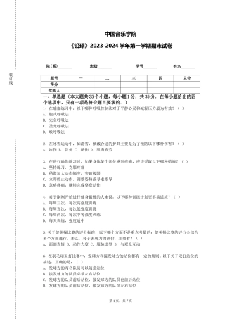 中国音乐学院《铅球》2023-2024学年第一学期期末试卷