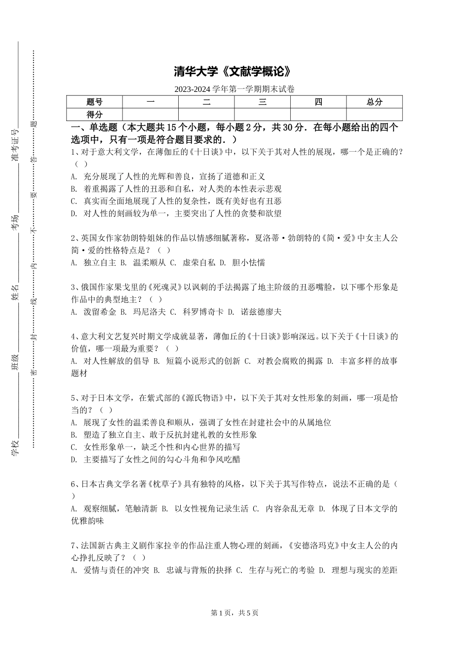 清华大学《文献学概论》2023-2024学年第一学期期末试卷_第1页