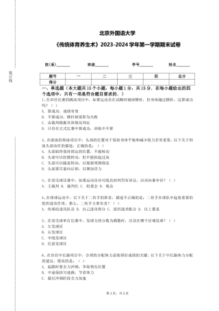 北京外国语大学《传统体育养生术》2023-2024学年第一学期期末试卷