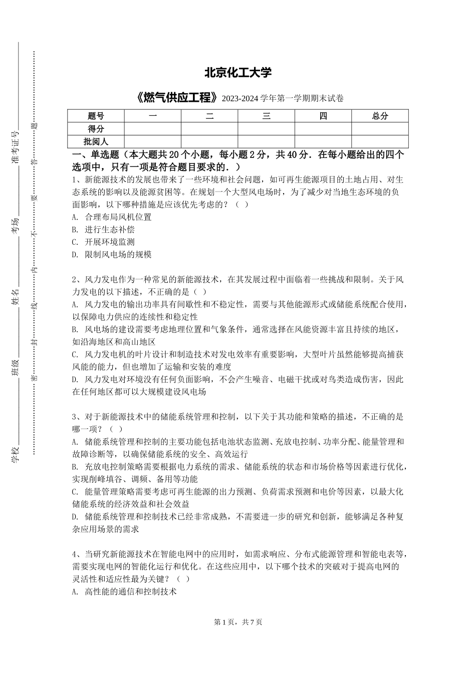 北京化工大学《燃气供应工程》2023-2024学年第一学期期末试卷_第1页