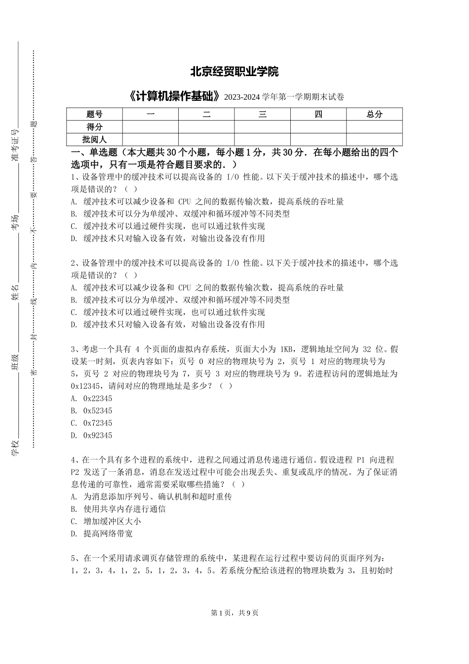 北京经贸职业学院《计算机操作基础》2023-2024学年第一学期期末试卷_第1页
