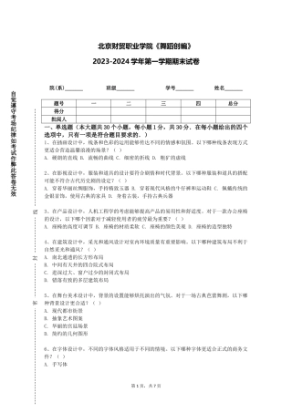 北京财贸职业学院《舞蹈创编》2023-2024学年第一学期期末试卷