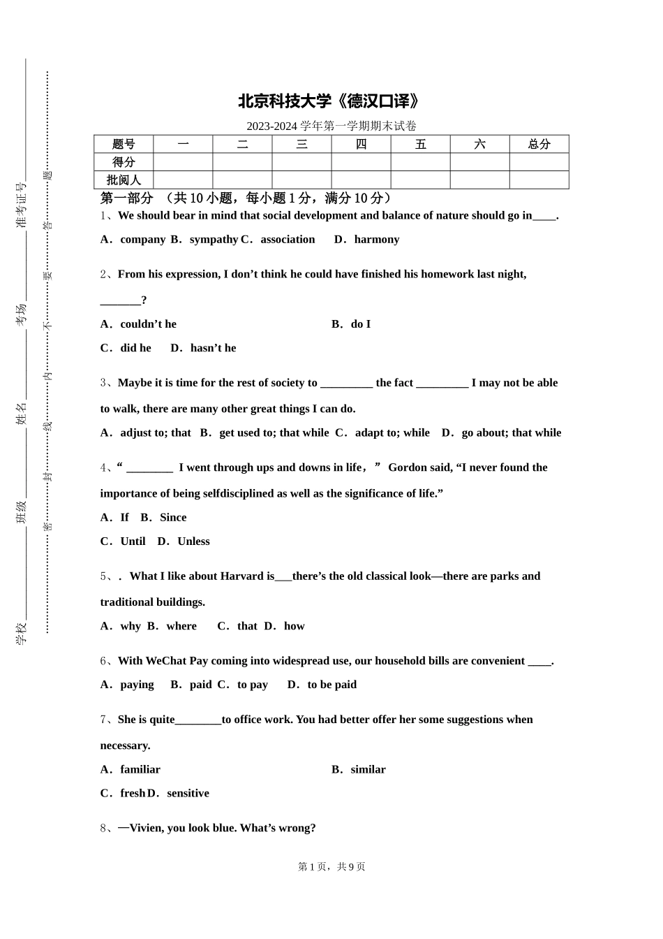 北京科技大学《德汉口译》2023-2024学年第一学期期末试卷_第1页